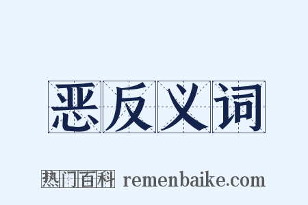 恶反义词是什么意思的图片